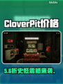 CloverPit发售价曝光！💰仅需298！