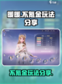不氪金玩《无限暖暖》💎照样时尚爆表！