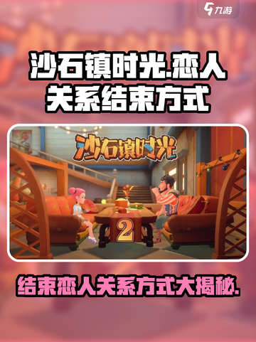 沙石镇时光💥教你轻松结束恋人关系！💔游戏攻略截图1