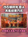 沙石镇时光💥教你轻松结束恋人关系！💔游戏攻略