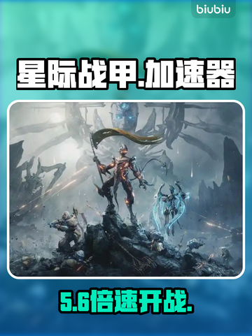 星际战甲加速器TOP1🔥秒变流畅截图1