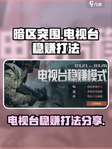 暗区突围电视台稳赚打法分享介绍截图1