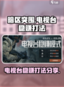 暗区突围电视台稳赚打法分享介绍