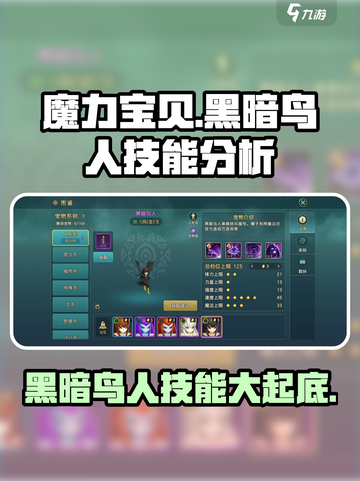 魔力宝贝黑暗鸟人技能大曝光！🔥超全效果分析来啦！截图1