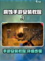 🔥腐蚀手游安装秘籍✅方舟生存者必备！