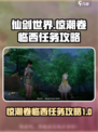 仙剑世界惊潮卷临西任务怎么做介绍