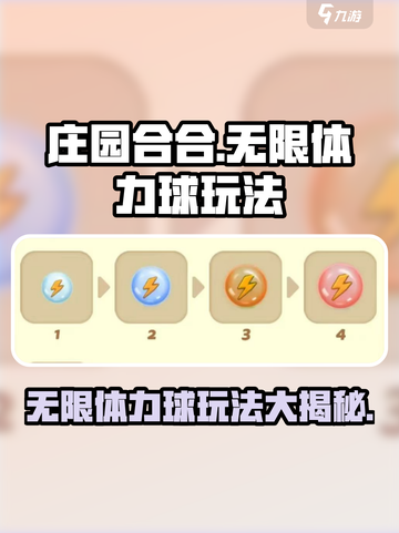 庄园合合🔥无限体力球玩法大揭秘🎉截图1