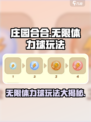 庄园合合🔥无限体力球玩法大揭秘🎉