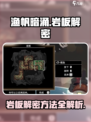 渔帆暗涌岩板解密全流程🔥手游玩家必看！