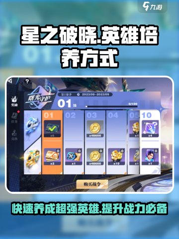 星之破晓🔥英雄培养秘籍，快速养成超强英雄！截图1