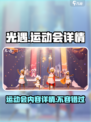 光遇运动会都有什么内容介绍