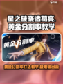 星之破晓🔥诸葛亮黄金分割率玩法攻略来了！