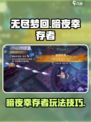 无尽梦回暗夜玩法介绍