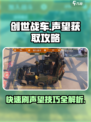 创世战车⚡快速刷游民声望技巧🔥车主必看！