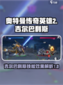 奥特曼传奇英雄2吉尔巴利斯怎么样介绍
