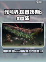 代号界国风妖兽boss情报大公开介绍