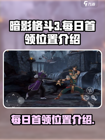 暗影格斗3💥每日首领位置大起底！🔥截图1