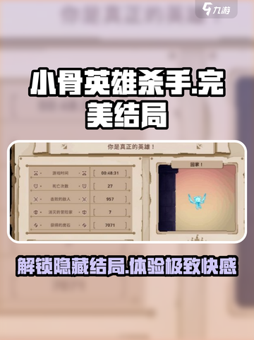 小骨英雄杀手💥完美结局竟是这样！🔥截图1