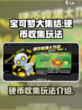 宝可梦大集结硬币收集大作战怎么玩介绍