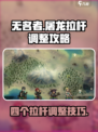 无名者屠龙四个拉杆怎么解介绍