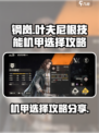 钢岚叶夫尼根技能机甲怎么选择介绍