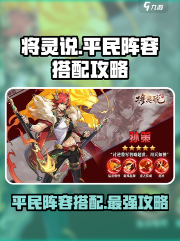 将灵说：平民玩家必看！游戏名阵容搭配🔥超简单！截图1