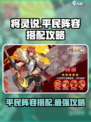 将灵说：平民玩家必看！游戏名阵容搭配🔥超简单！