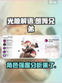 光隙解语朗姆兄弟强度如何介绍