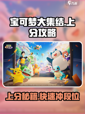 宝可梦大集结上分攻略介绍截图1