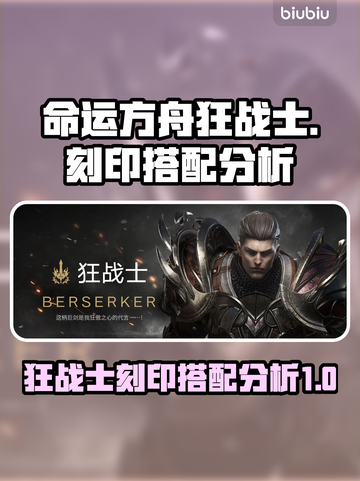 命运方舟🔥狂战士刻印最佳搭配分析💎截图1