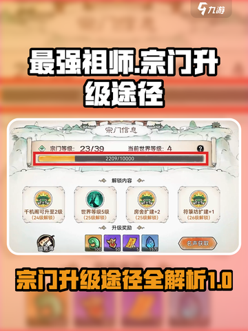 最强祖师怎么升级介绍截图1