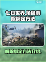 七日世界角色解除绑定超简单！🎮🔥
