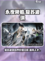 永夜降临复苏波琪值得培养吗介绍