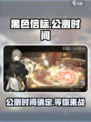黑色信标什么时候上线介绍