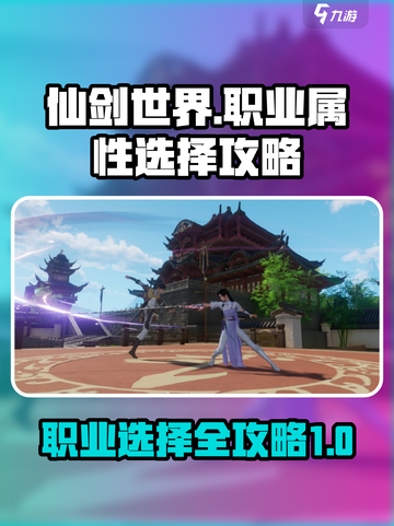 仙剑世界职业推荐介绍截图1