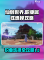 仙剑世界职业推荐介绍