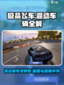 极品飞车集结混动车辆有哪些介绍