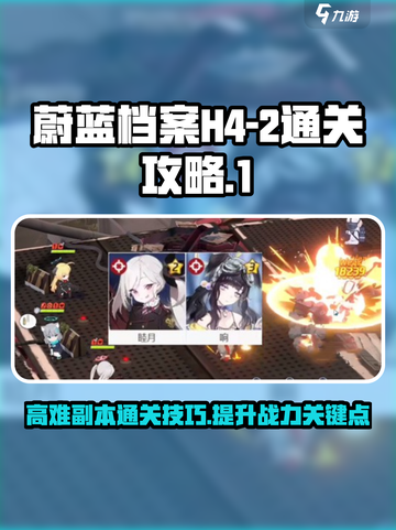 蔚蓝档案H4-2怎么过介绍截图1
