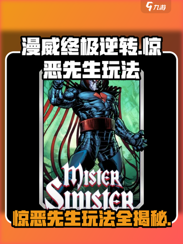 漫威终极逆转：惊恶先生玩法攻略💥（必看）截图1