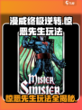 漫威终极逆转：惊恶先生玩法攻略💥（必看）