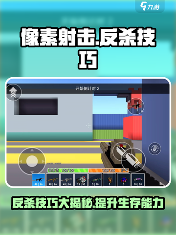 像素射击🎮反杀技巧，轻松制胜秒变大神！截图1