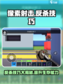 像素射击🎮反杀技巧，轻松制胜秒变大神！