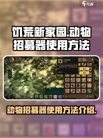 饥荒新家园动物招募器使用方法介绍介绍截图1