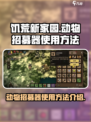 饥荒新家园动物招募器使用方法介绍介绍