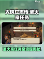 大侠立志传🔥圣火宗任务全流程攻略，快速通关秘籍！