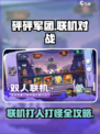 砰砰军团🔥联机打人打怪超全攻略来啦！
