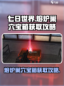《七日世界》🔥熔炉巢穴宝箱获取攻略📍