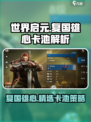 世界启元🔥复国雄心卡池必选攻略！💥