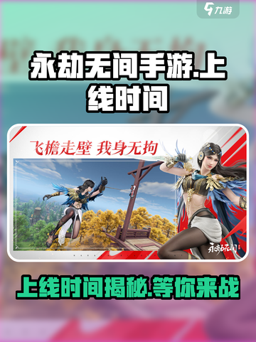 永劫无间手游上线时间🔥等不及了！⚡截图1