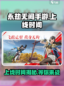 永劫无间手游上线时间🔥等不及了！⚡